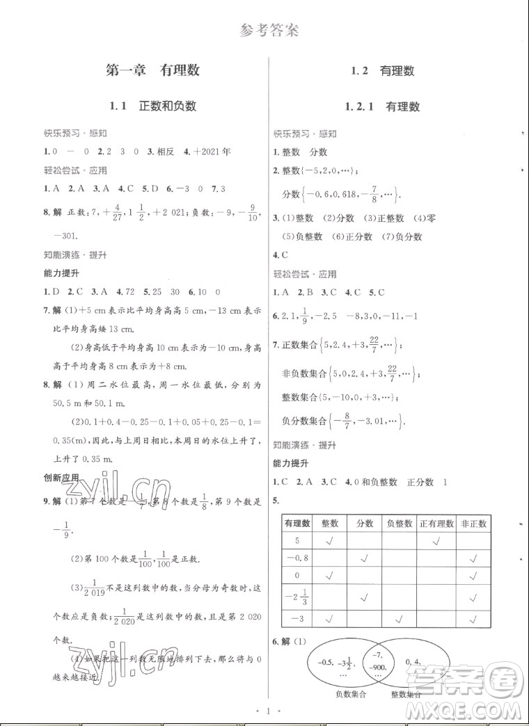 人民教育出版社2022秋初中同步測(cè)控優(yōu)化設(shè)計(jì)數(shù)學(xué)七年級(jí)上冊(cè)福建專版答案