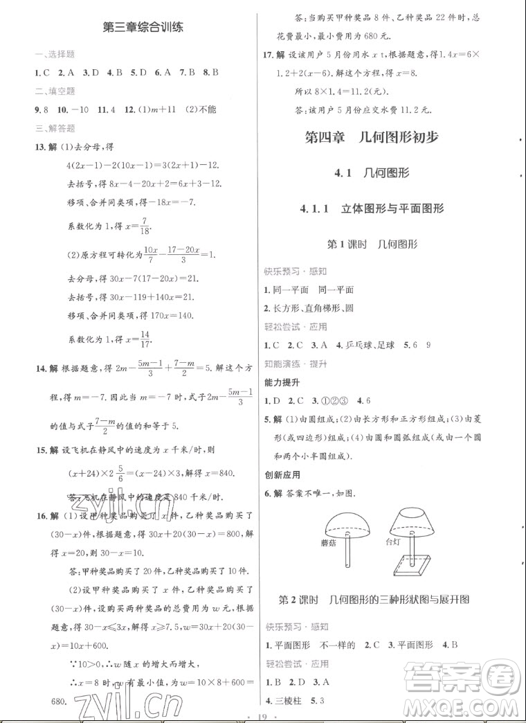 人民教育出版社2022秋初中同步測(cè)控優(yōu)化設(shè)計(jì)數(shù)學(xué)七年級(jí)上冊(cè)福建專版答案