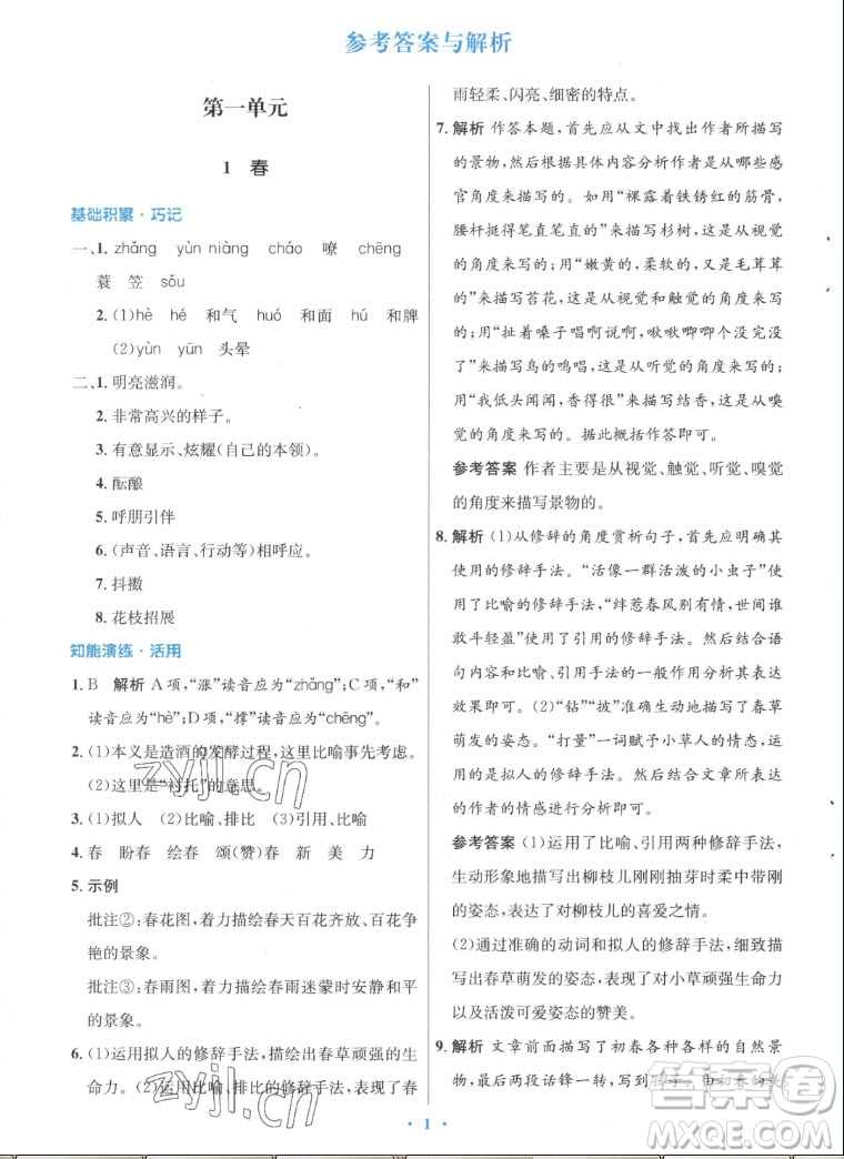 人民教育出版社2022秋初中同步測控優(yōu)化設計語文七年級上冊人教版答案