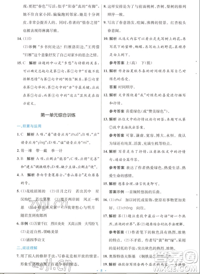 人民教育出版社2022秋初中同步測控優(yōu)化設計語文七年級上冊人教版答案