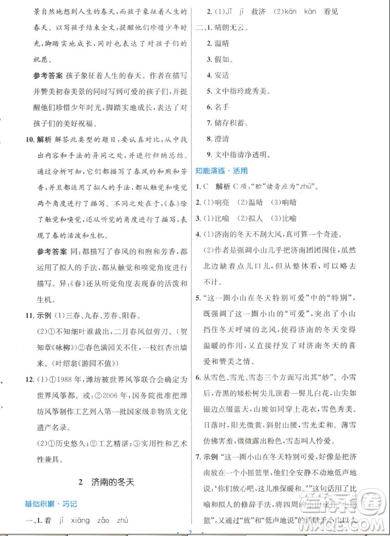 人民教育出版社2022秋初中同步測控優(yōu)化設計語文七年級上冊人教版答案