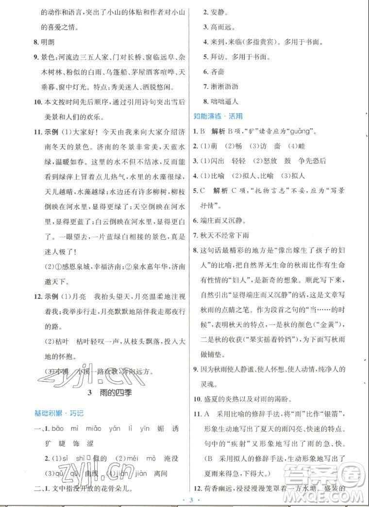 人民教育出版社2022秋初中同步測控優(yōu)化設計語文七年級上冊人教版答案