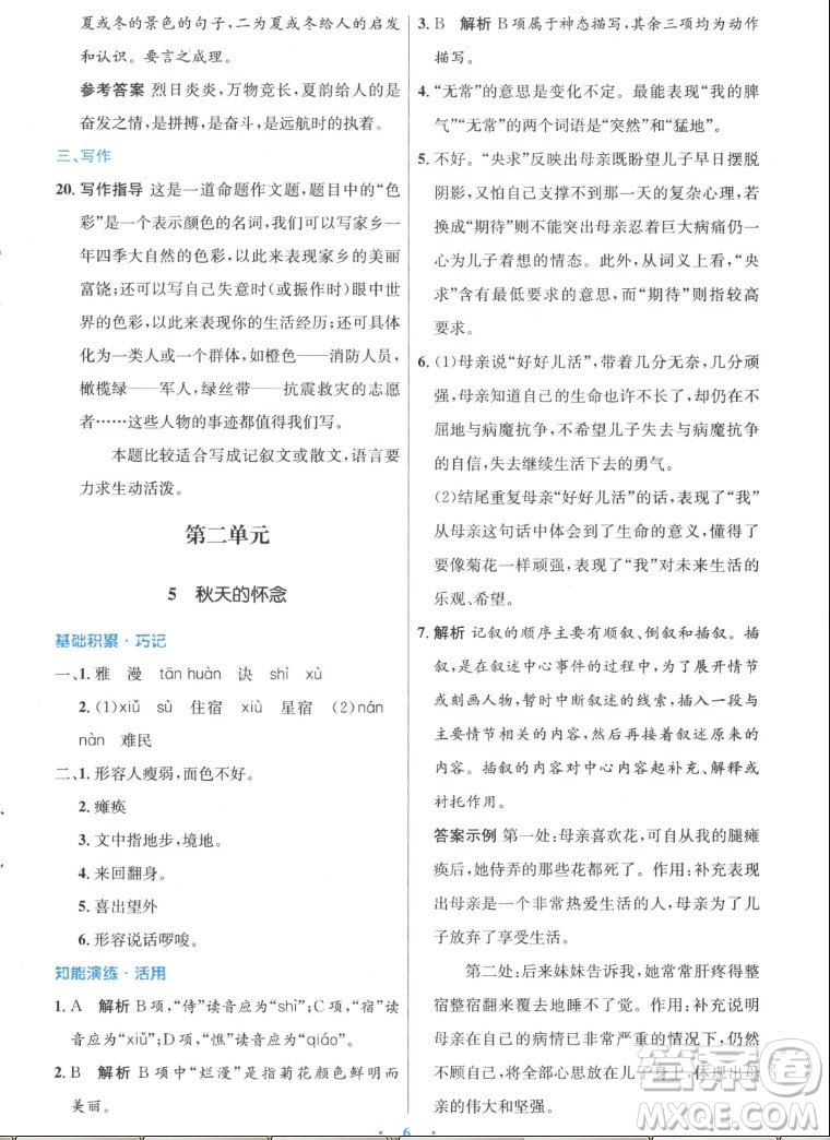 人民教育出版社2022秋初中同步測控優(yōu)化設計語文七年級上冊人教版答案