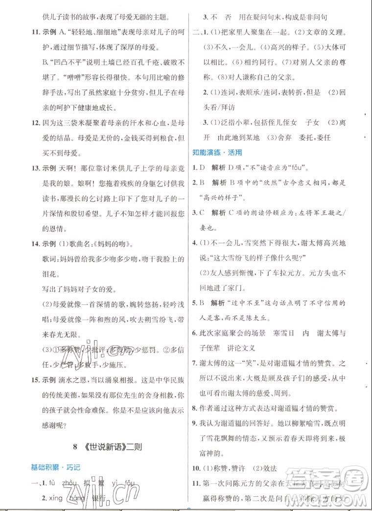 人民教育出版社2022秋初中同步測控優(yōu)化設計語文七年級上冊人教版答案