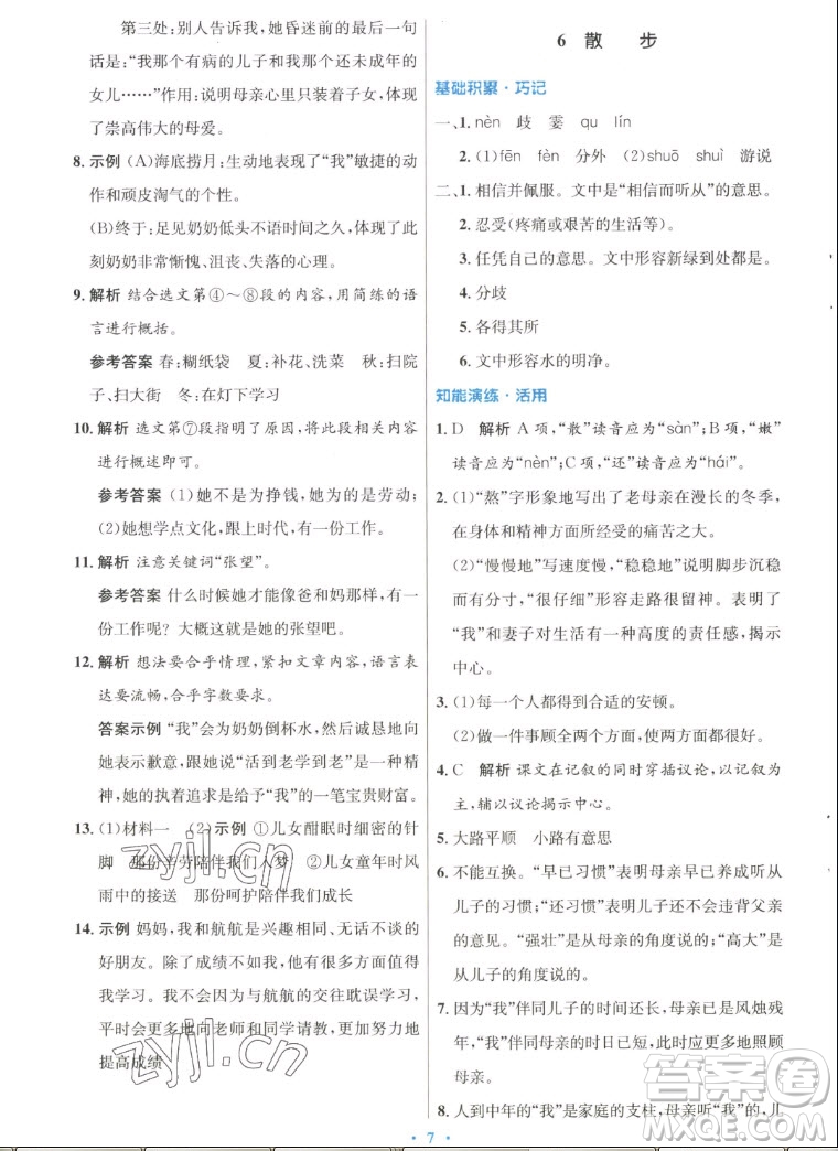 人民教育出版社2022秋初中同步測控優(yōu)化設計語文七年級上冊人教版答案