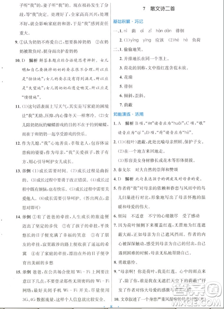 人民教育出版社2022秋初中同步測控優(yōu)化設計語文七年級上冊人教版答案