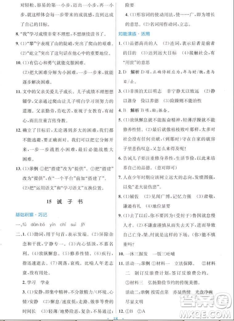 人民教育出版社2022秋初中同步測控優(yōu)化設計語文七年級上冊人教版答案