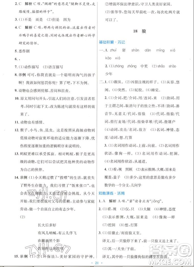 人民教育出版社2022秋初中同步測控優(yōu)化設計語文七年級上冊人教版答案