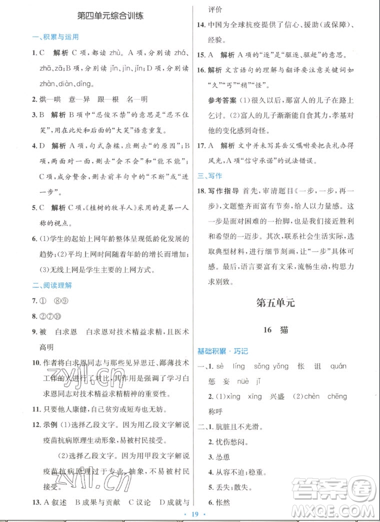 人民教育出版社2022秋初中同步測控優(yōu)化設計語文七年級上冊人教版答案