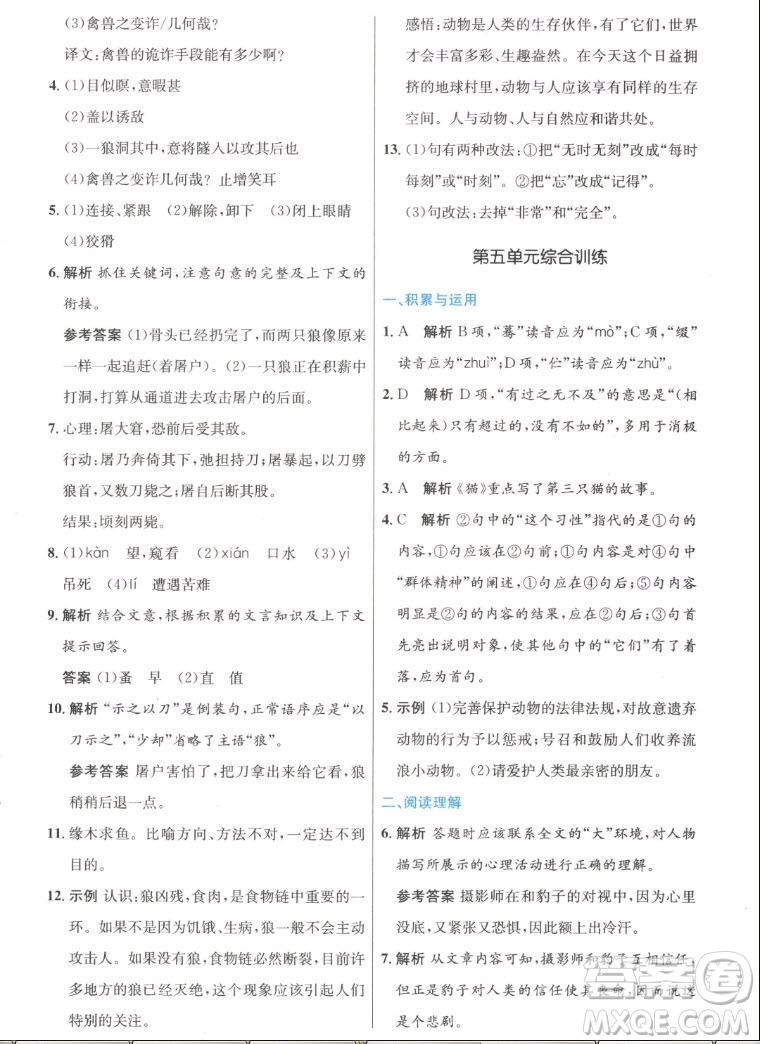 人民教育出版社2022秋初中同步測控優(yōu)化設計語文七年級上冊人教版答案