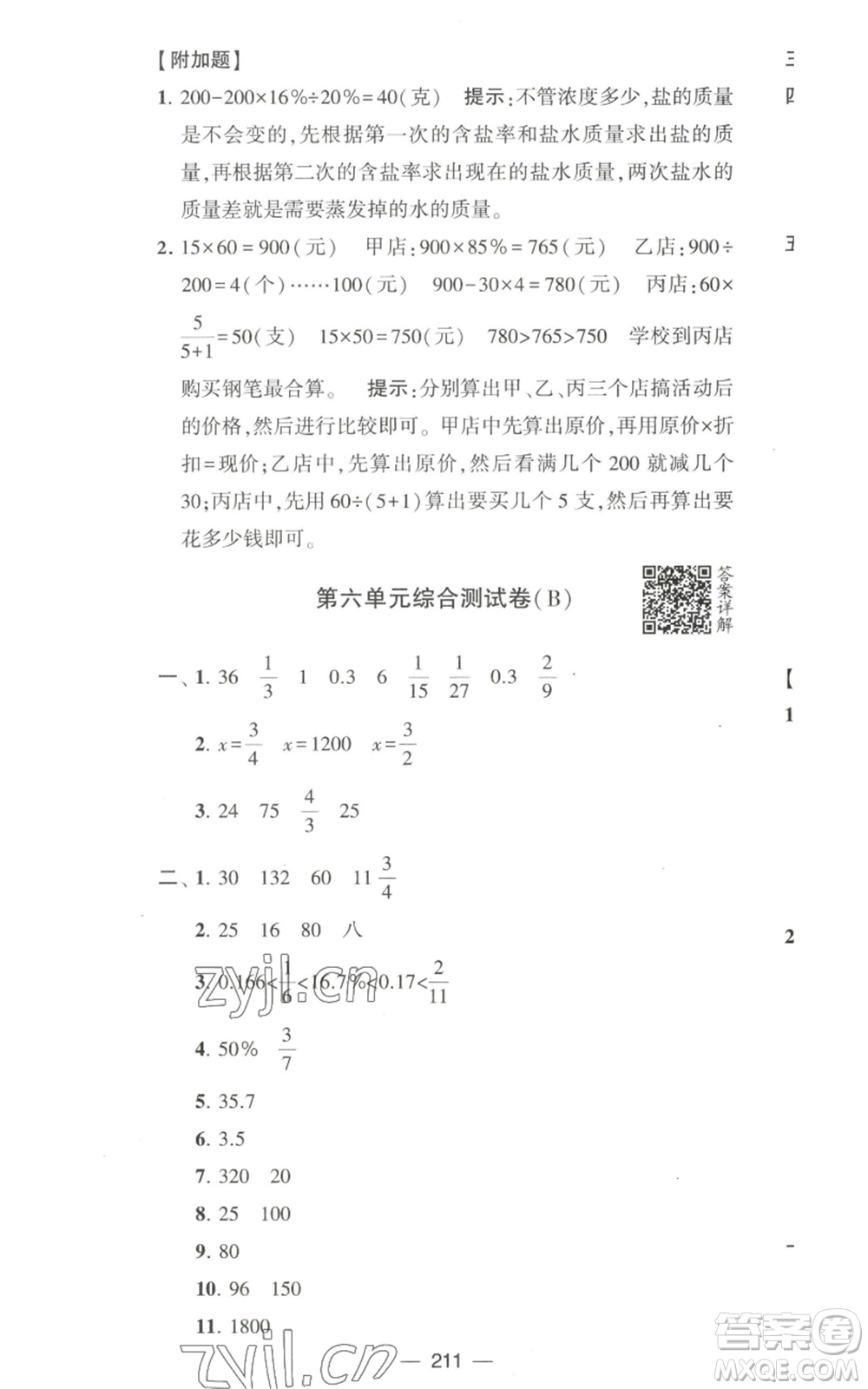 寧夏人民教育出版社2022學霸提優(yōu)大試卷六年級上冊數(shù)學江蘇版江蘇國標參考答案