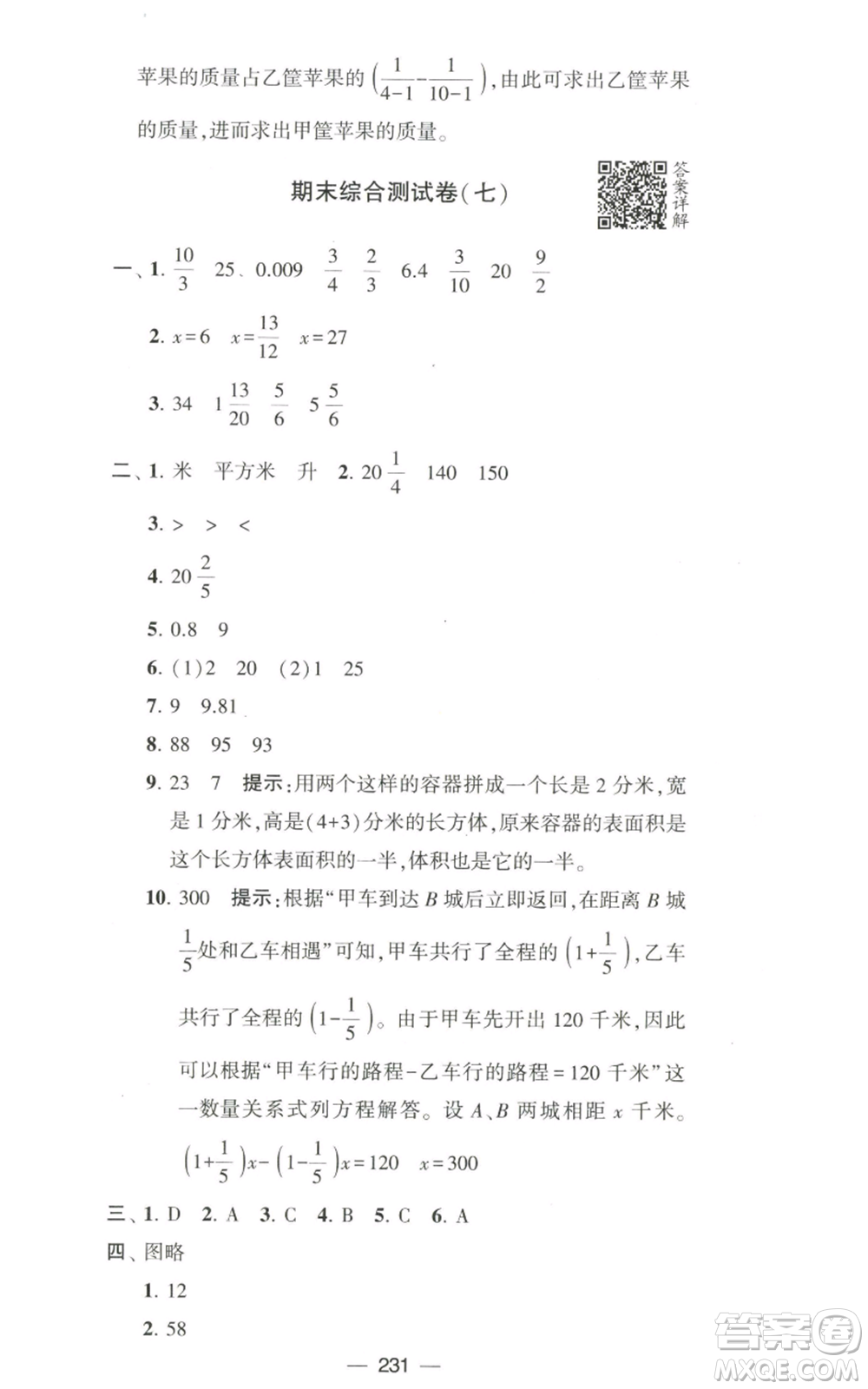 寧夏人民教育出版社2022學霸提優(yōu)大試卷六年級上冊數(shù)學江蘇版江蘇國標參考答案