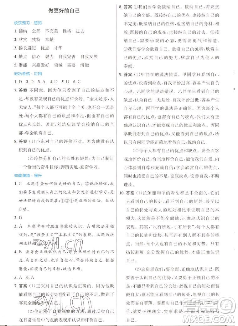 人民教育出版社2022秋初中同步測控優(yōu)化設計道德與法治七年級上冊人教版答案