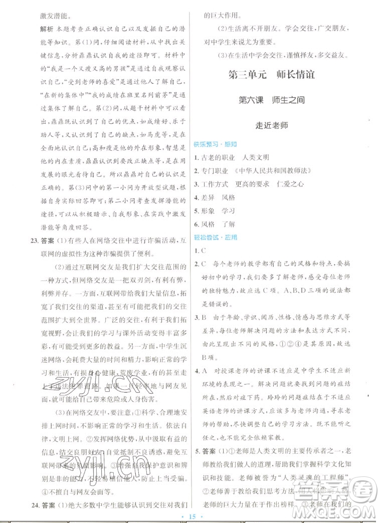 人民教育出版社2022秋初中同步測控優(yōu)化設計道德與法治七年級上冊人教版答案