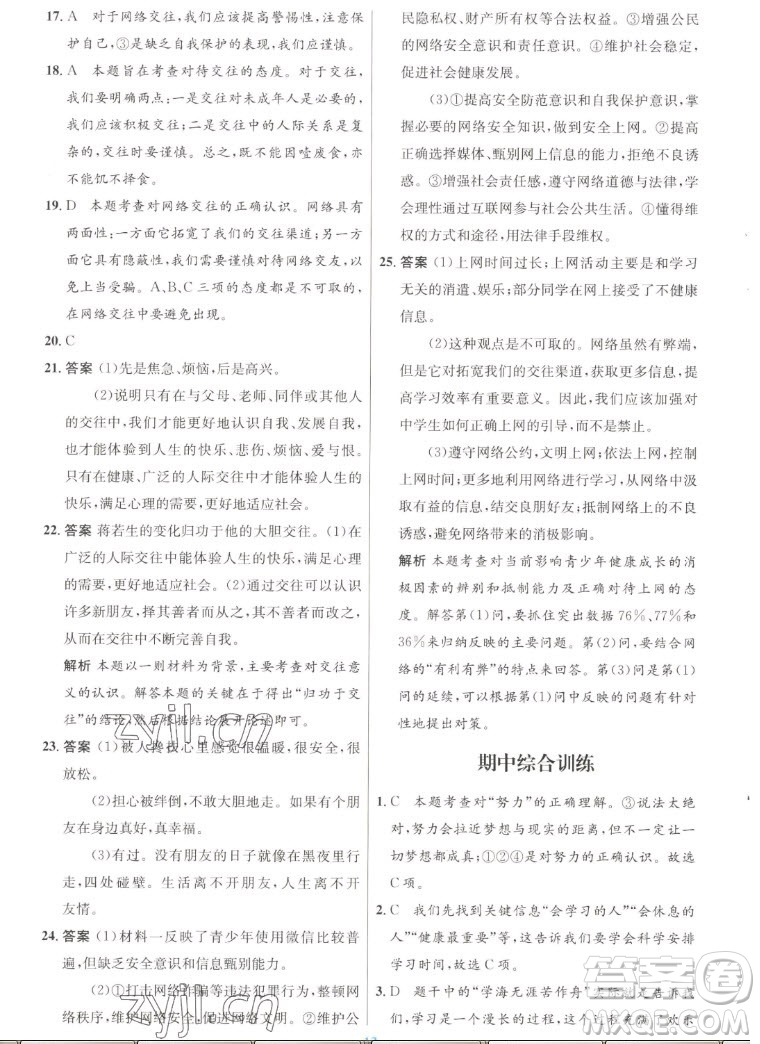 人民教育出版社2022秋初中同步測控優(yōu)化設計道德與法治七年級上冊人教版答案