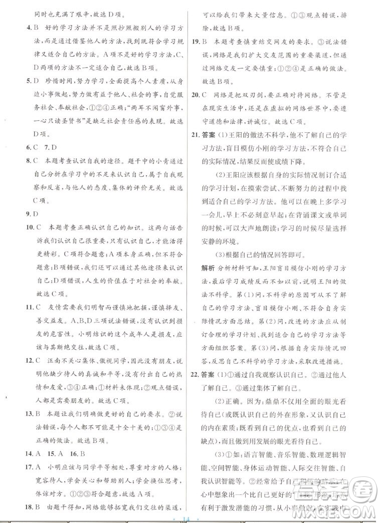 人民教育出版社2022秋初中同步測控優(yōu)化設計道德與法治七年級上冊人教版答案