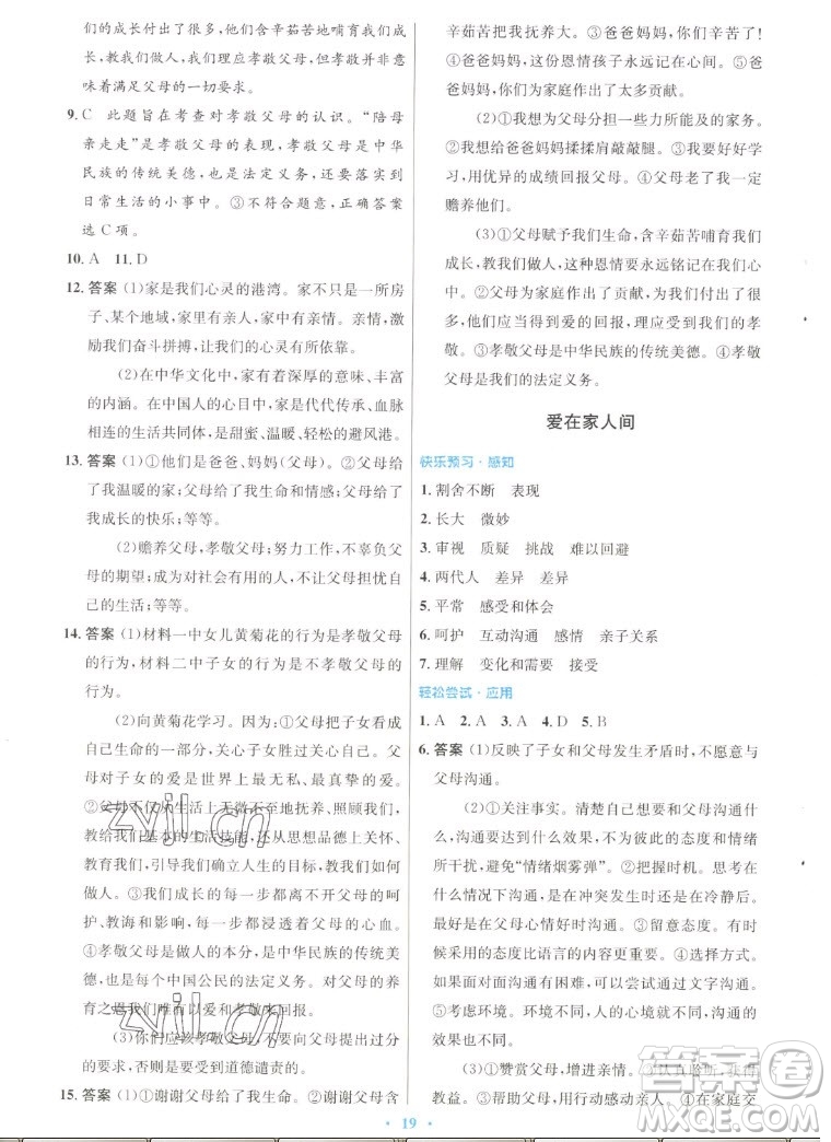 人民教育出版社2022秋初中同步測控優(yōu)化設計道德與法治七年級上冊人教版答案