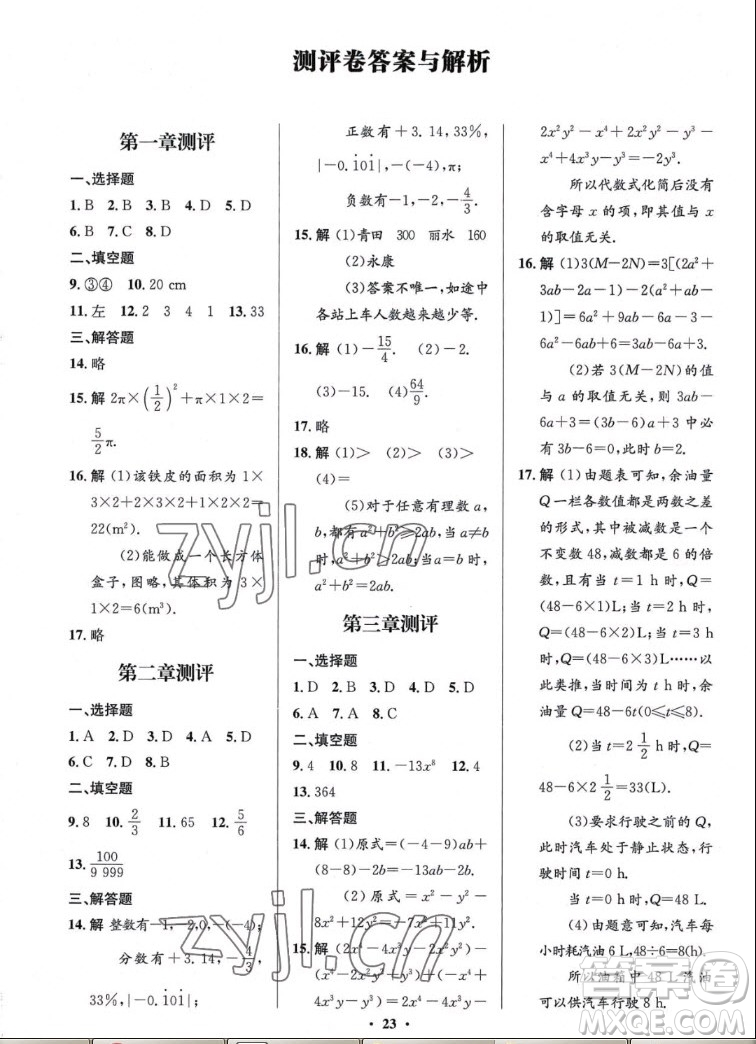 北京師范大學(xué)出版社2022秋初中同步測控優(yōu)化設(shè)計數(shù)學(xué)七年級上冊北師大版答案