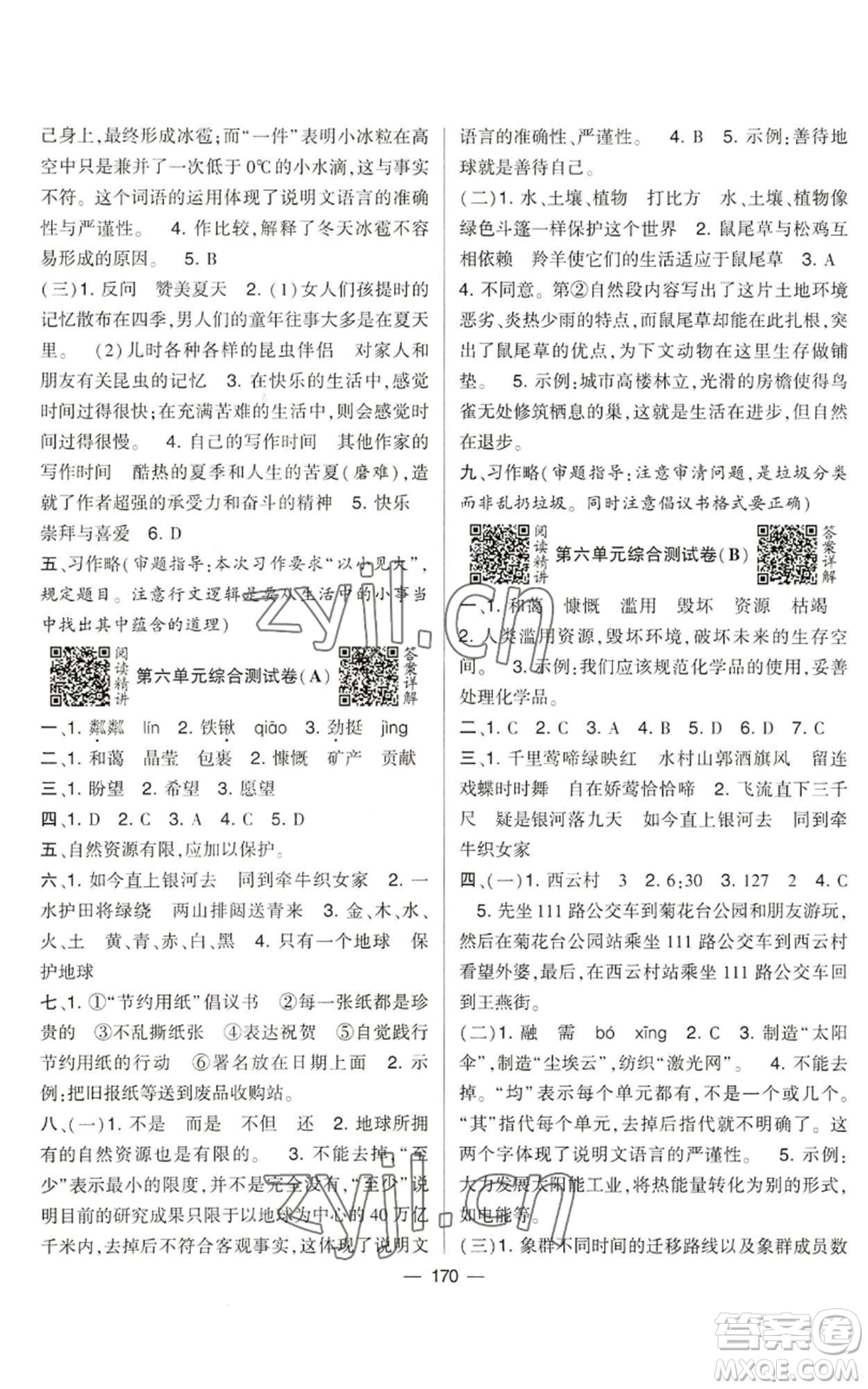 寧夏人民教育出版社2022學(xué)霸提優(yōu)大試卷六年級上冊語文人教版參考答案