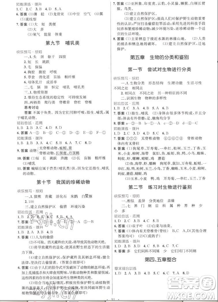 知識出版社2022秋初中同步測控優(yōu)化設(shè)計生物七年級上冊冀少版福建專版答案