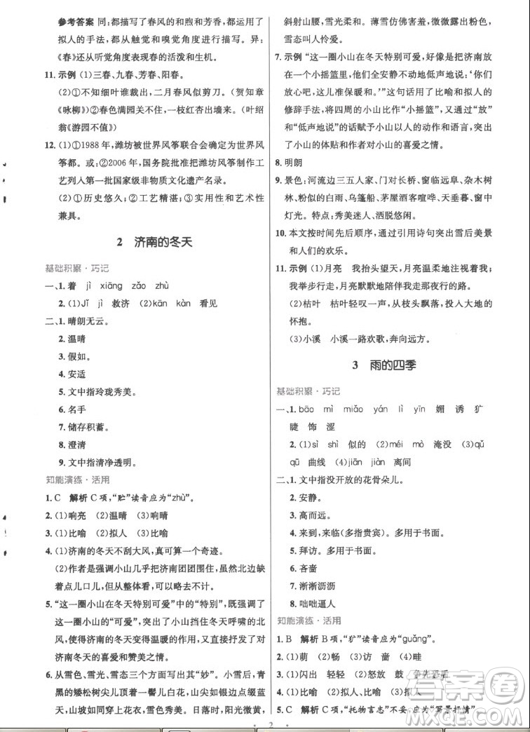 人民教育出版社2022秋初中同步測控優(yōu)化設計語文七年級上冊精編版答案