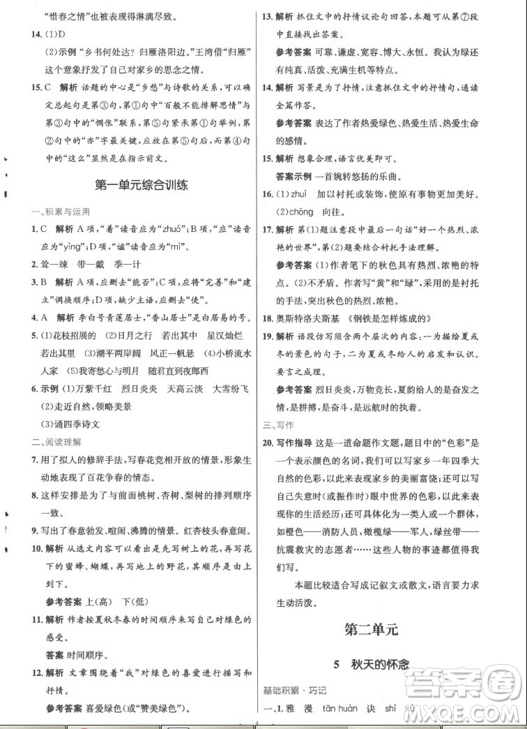 人民教育出版社2022秋初中同步測控優(yōu)化設計語文七年級上冊精編版答案