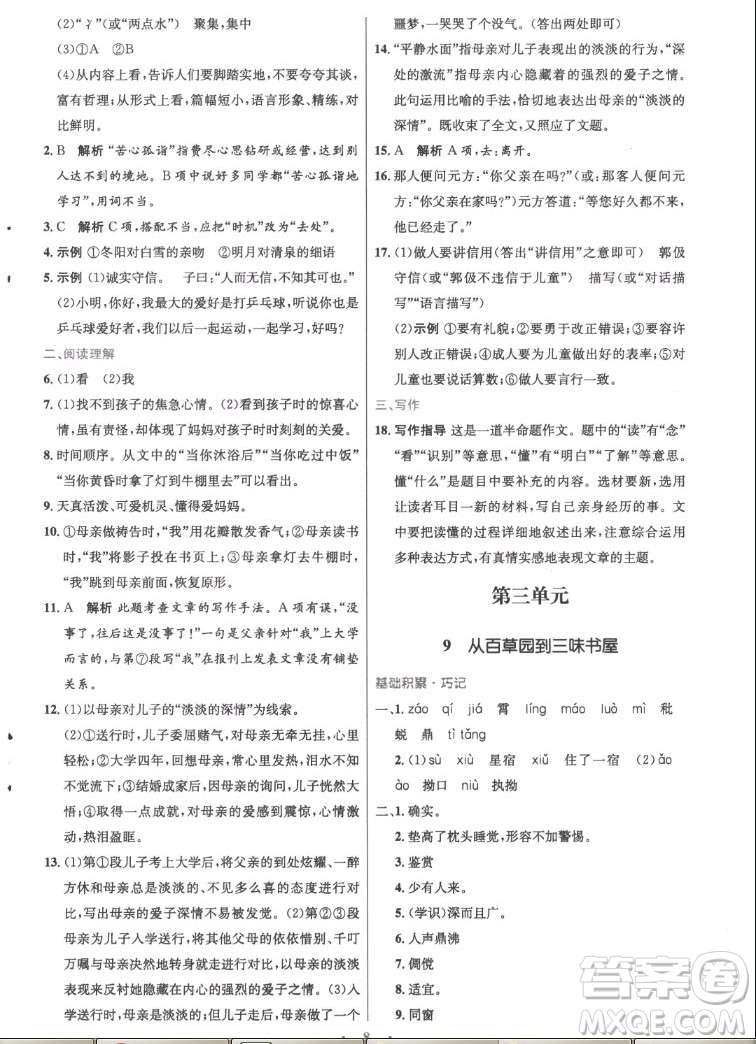 人民教育出版社2022秋初中同步測控優(yōu)化設計語文七年級上冊精編版答案