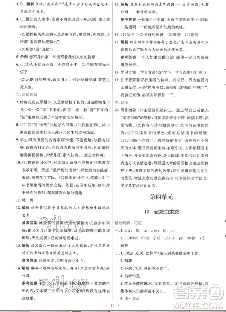 人民教育出版社2022秋初中同步測控優(yōu)化設計語文七年級上冊精編版答案