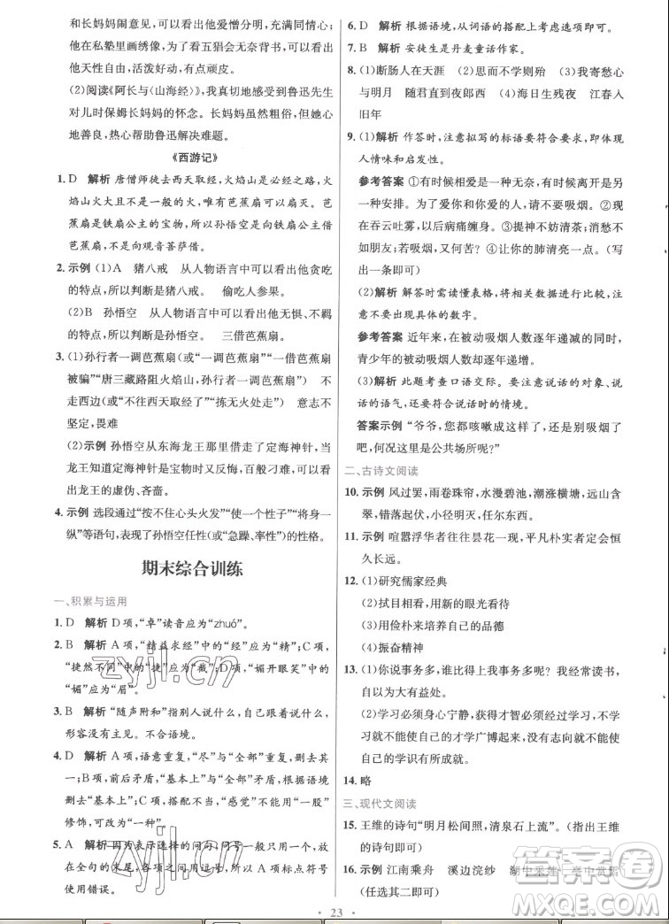 人民教育出版社2022秋初中同步測控優(yōu)化設計語文七年級上冊精編版答案