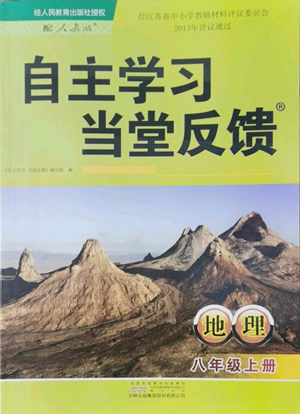 黃山書社2022自主學習當堂反饋八年級上冊地理人教版參考答案