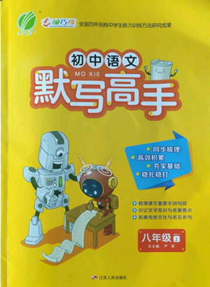 江蘇人民出版社2022初中語文默寫高手八年級(jí)上冊(cè)語文人教版參考答案