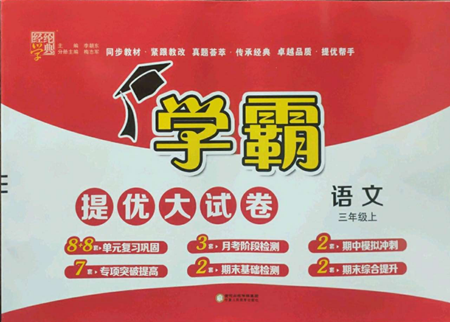 寧夏人民教育出版社2022學(xué)霸提優(yōu)大試卷三年級(jí)上冊(cè)語(yǔ)文人教版參考答案