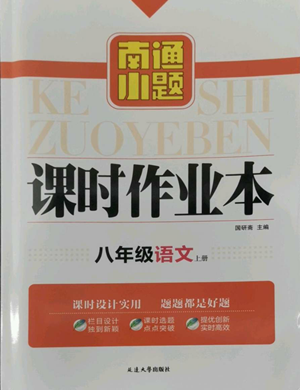 延邊大學(xué)出版社2022南通小題課時(shí)作業(yè)本八年級(jí)上冊(cè)語(yǔ)文人教版參考答案