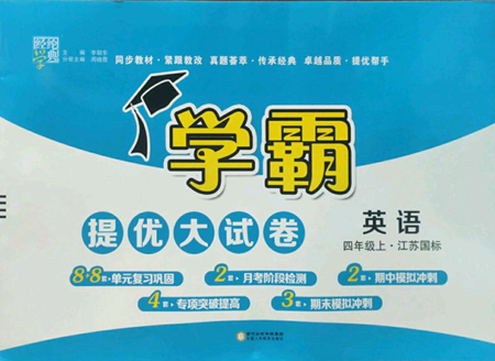 寧夏人民教育出版社2022學(xué)霸提優(yōu)大試卷四年級上冊英語江蘇版江蘇國標(biāo)參考答案