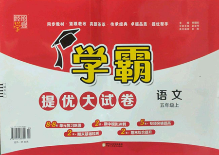 寧夏人民教育出版社2022學霸提優(yōu)大試卷五年級上冊語文人教版參考答案