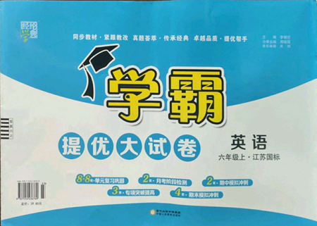 寧夏人民教育出版社2022學霸提優(yōu)大試卷六年級上冊英語江蘇版江蘇國標參考答案