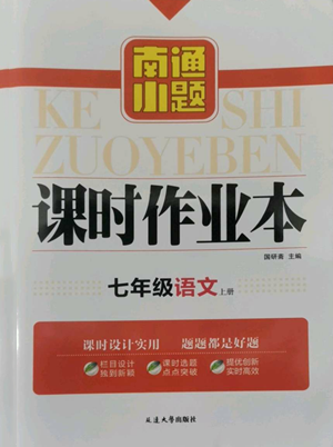 延邊大學(xué)出版社2022南通小題課時作業(yè)本七年級上冊語文人教版參考答案