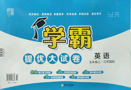 寧夏人民教育出版社2022學(xué)霸提優(yōu)大試卷五年級上冊英語江蘇版江蘇國標參考答案