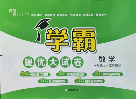 寧夏人民教育出版社2022學霸提優(yōu)大試卷一年級上冊數學江蘇版江蘇國標參考答案