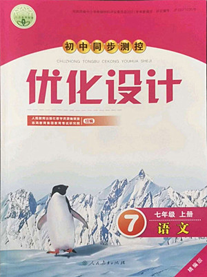 人民教育出版社2022秋初中同步測控優(yōu)化設計語文七年級上冊精編版答案