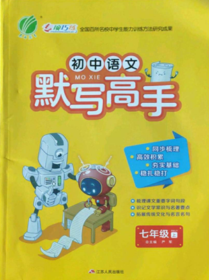 江蘇人民出版社2022初中語文默寫高手七年級(jí)上冊(cè)語文人教版參考答案