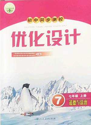 人民教育出版社2022秋初中同步測控優(yōu)化設計道德與法治七年級上冊人教版答案