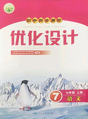 人民教育出版社2022秋初中同步測控優(yōu)化設計語文七年級上冊人教版答案