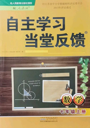 黃山書社2022自主學習當堂反饋七年級上冊數(shù)學人教版參考答案