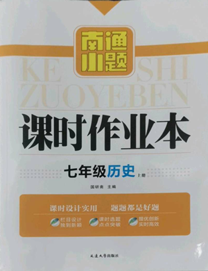 延邊大學(xué)出版社2022南通小題課時(shí)作業(yè)本七年級(jí)上冊(cè)歷史人教版參考答案