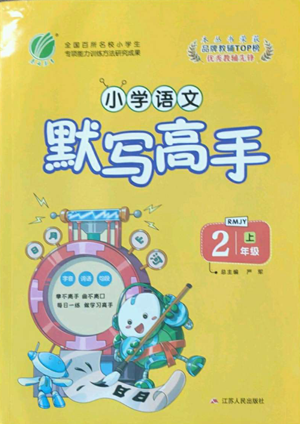 江蘇人民出版社2022小學(xué)語(yǔ)文默寫(xiě)高手二年級(jí)上冊(cè)語(yǔ)文人教版參考答案