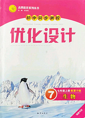 知識出版社2022秋初中同步測控優(yōu)化設(shè)計生物七年級上冊冀少版福建專版答案