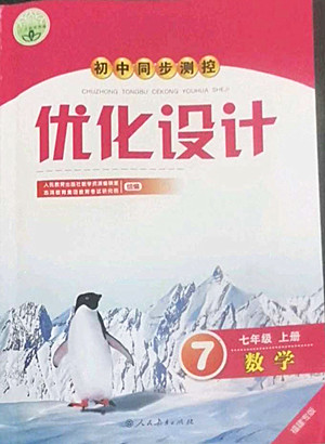 人民教育出版社2022秋初中同步測(cè)控優(yōu)化設(shè)計(jì)數(shù)學(xué)七年級(jí)上冊(cè)福建專版答案