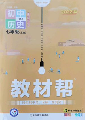 南京師范大學(xué)出版社2022秋季教材幫七年級(jí)上冊(cè)歷史人教版參考答案