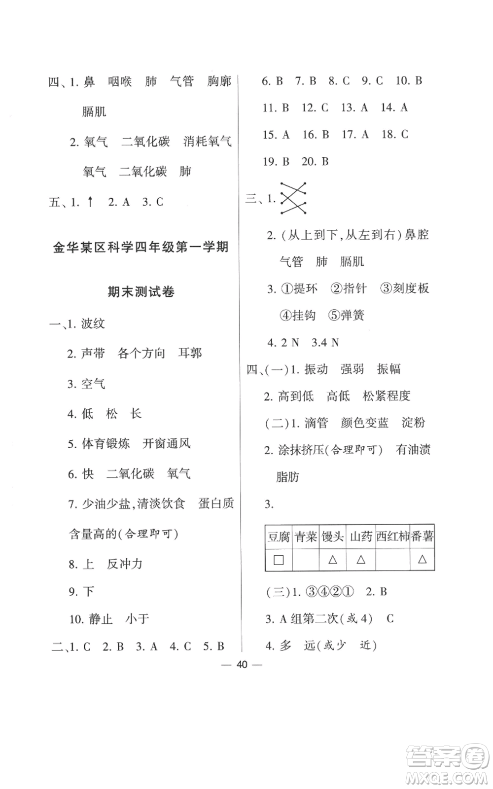 寧夏人民教育出版社2022經(jīng)綸學(xué)典學(xué)霸棒棒堂同步提優(yōu)四年級(jí)上冊(cè)科學(xué)教科版參考答案